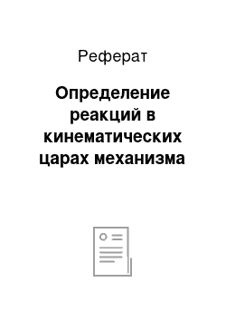 Реферат: Определение реакций в кинематических царах механизма