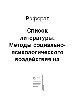 Реферат: Список литературы. Методы социально-психологического воздействия на персонал