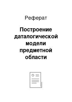 Реферат: Построение даталогической модели предметной области