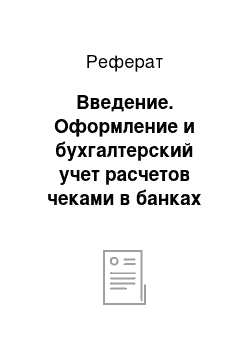 Реферат: Введение. Оформление и бухгалтерский учет расчетов чеками в банках