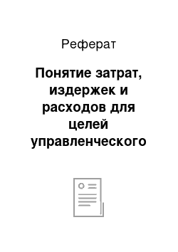 Реферат: Понятие затрат, издержек и расходов для целей управленческого учета