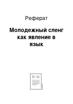 Реферат: Молодежный сленг как явление в язык