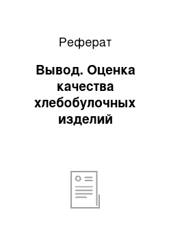 Реферат: Вывод. Оценка качества хлебобулочных изделий