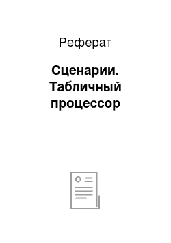 Реферат: Сценарии. Табличный процессор