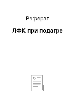 Реферат: ЛФК при подагре