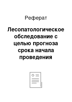 Реферат: Лесопатологическое обследование с целью прогноза срока начала проведения защитных обработок