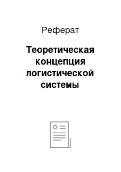 Реферат: Теоретическая концепция логистической системы