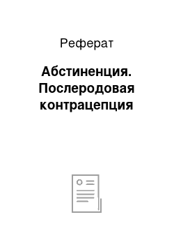 Реферат: Абстиненция. Послеродовая контрацепция