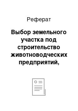 Реферат: Выбор земельного участка под строительство животноводческих предприятий, зданий и сооружений