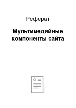 Реферат: Мультимедийные компоненты сайта