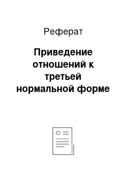 Реферат: Приведение отношений к третьей нормальной форме