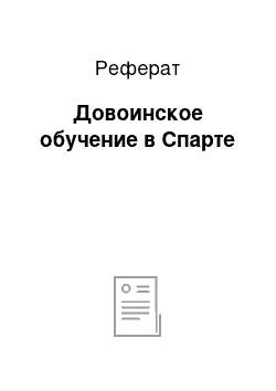 Реферат: Довоинское обучение в Спарте