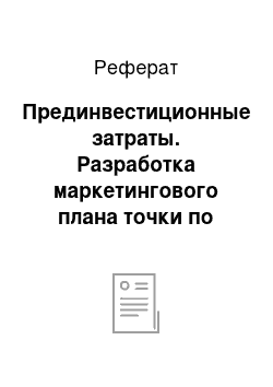 Реферат: Прединвестиционные затраты. Разработка маркетингового плана точки по ремонту обуви