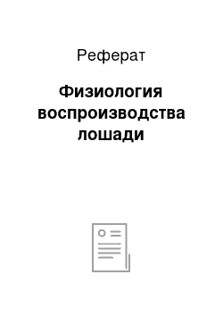 Реферат: Физиология воспроизводства лошади