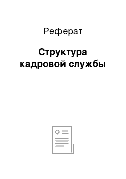 Реферат: Структура кадровой службы