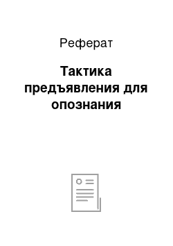 Реферат: Тактика предъявления для опознания