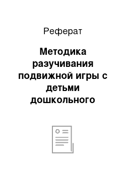 Реферат: Методика разучивания подвижной игры с детьми дошкольного возраста