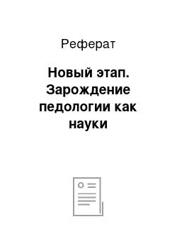 Реферат: Новый этап. Зарождение педологии как науки