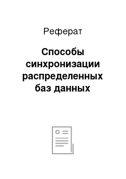 Реферат: Способы синхронизации распределенных баз данных