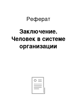 Реферат: Заключение. Человек в системе организации