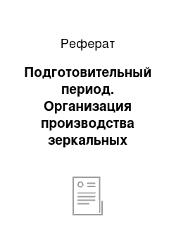 Реферат: Подготовительный период. Организация производства зеркальных изделий