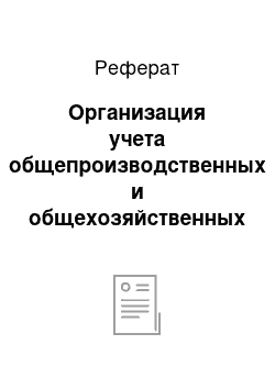 Реферат: Организация учета общепроизводственных и общехозяйственных расходов на примере OOO «НИВА»