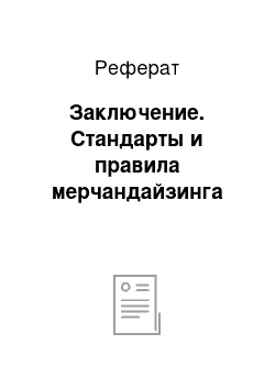 Реферат: Заключение. Стандарты и правила мерчандайзинга