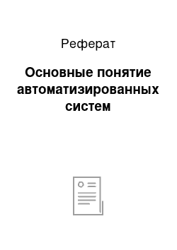 Реферат: Основные понятие автоматизированных систем