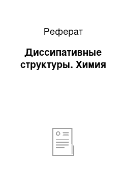 Реферат: Диссипативные структуры. Химия