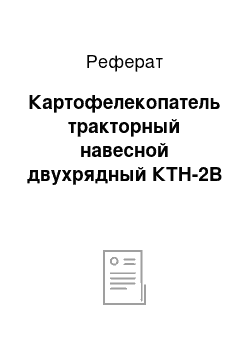 Реферат: Картофелекопатель тракторный навесной двухрядный КТН-2В