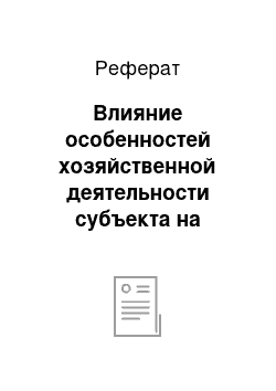 Реферат: Влияние особенностей хозяйственной деятельности субъекта на организацию бухгалтерского учета и функционирования системы внутреннего контроля