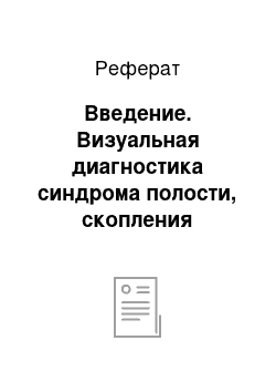 Реферат: Введение. Визуальная диагностика синдрома полости, скопления жидкости и воздуха в плевре