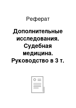 Реферат: Дополнительные исследования. Судебная медицина. Руководство в 3 т. Том 3