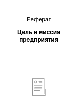 Реферат: Цель и миссия предприятия