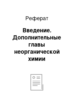 Реферат: Введение. Дополнительные главы неорганической химии