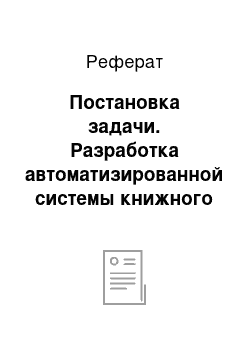 Реферат: Постановка задачи. Разработка автоматизированной системы книжного магазина "Центр книга"