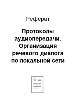 Реферат: Протоколы аудиопередачи. Организация речевого диалога по локальной сети в дуплексном режиме