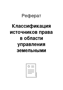 Реферат: Классификация источников права в области управления земельными ресурсами