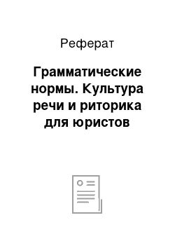 Реферат: Грамматические нормы. Культура речи и риторика для юристов