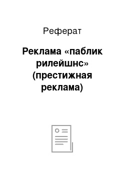 Реферат: Реклама «паблик рилейшнс» (престижная реклама)