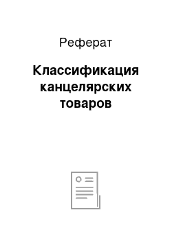 Реферат: Классификация канцелярских товаров