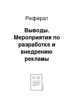 Реферат: Выводы. Мероприятия по разработке и внедрению рекламы