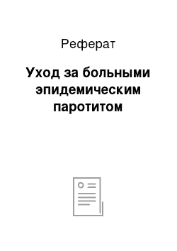 Реферат: Уход за больными эпидемическим паротитом