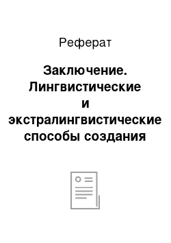 Реферат: Заключение. Лингвистические и экстралингвистические способы создания иронического эффекта в художественной прозе на материале Ч. Диккенса "Оливер Твист"