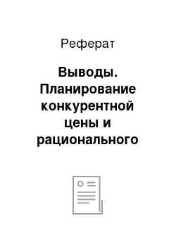 Реферат: Выводы. Планирование конкурентной цены и рационального объема продаж нового товара