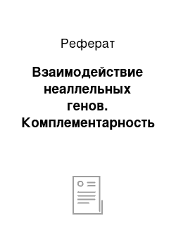 Реферат: Взаимодействие неаллельных генов. Комплементарность