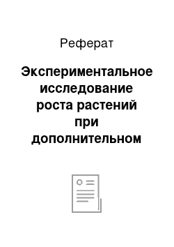 Реферат: Экспериментальное исследование роста растений при дополнительном освещении