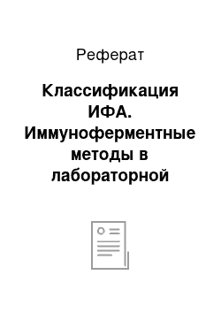 Реферат: Классификация ИФА. Иммуноферментные методы в лабораторной диагностике