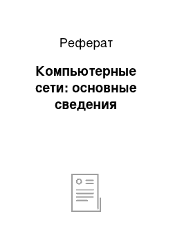 Реферат: Компьютерные сети: основные сведения