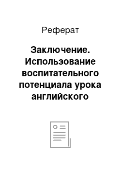 Реферат: Заключение. Использование воспитательного потенциала урока английского языка в формировании личностных универсальных учебных действий у школьников подросткового возраста